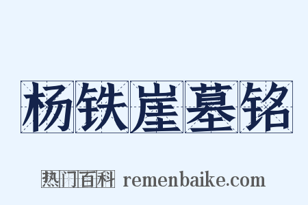 杨铁崖墓铭是什么意思的图片